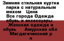 Зимняя стильная куртка-парка с натуральным мехом › Цена ­ 12 000 - Все города Одежда, обувь и аксессуары » Женская одежда и обувь   . Амурская обл.,Магдагачинский р-н